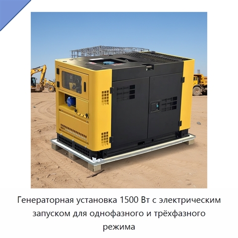 Генераторная установка 1500 Вт с электрическим запуском для однофазного и трёхфазного режима