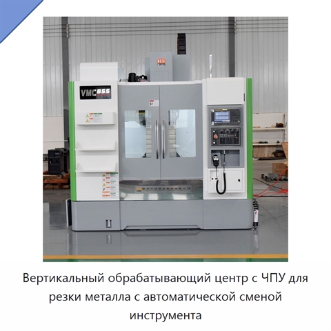 Вертикальный обрабатывающий центр с ЧПУ для резки металла с автоматической сменой инструмента