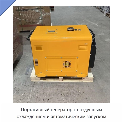 Портативный генератор с воздушным охлаждением и автоматическим запуском