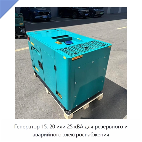 Генератор 15, 20 или 25 кВА для резервного и аварийного электроснабжения