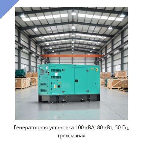 Генераторная установка 100 кВА, 80 кВт, 50 Гц, трёхфазная