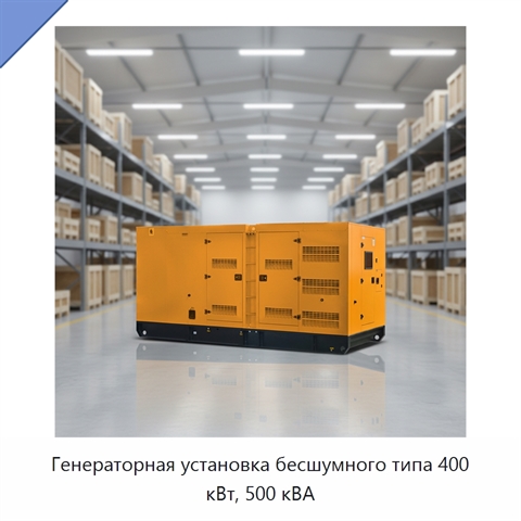 Генераторная установка бесшумного типа 400 кВт, 500 кВА