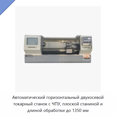 Автоматический горизонтальный двухосевой токарный станок с ЧПУ, плоской станиной и длиной обработки до 1350 мм