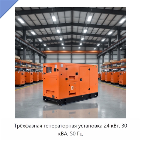 Трёхфазная генераторная установка 24 кВт, 30 кВА, 50 Гц