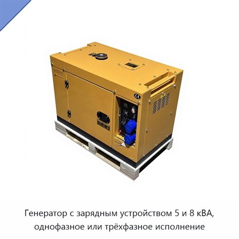 Генератор с зарядным устройством 5 и 8 кВА, однофазное или трёхфазное исполнение