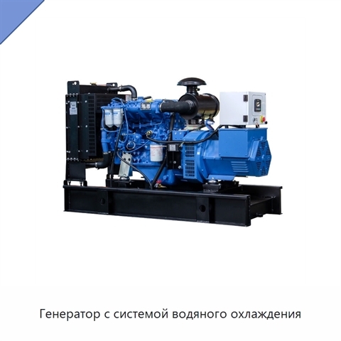 Генератор с системой водяного охлаждения