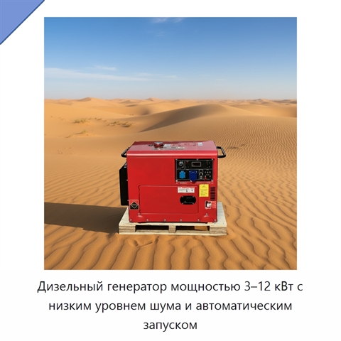 Дизельный генератор мощностью 3–12 кВт с низким уровнем шума и автоматическим запуском