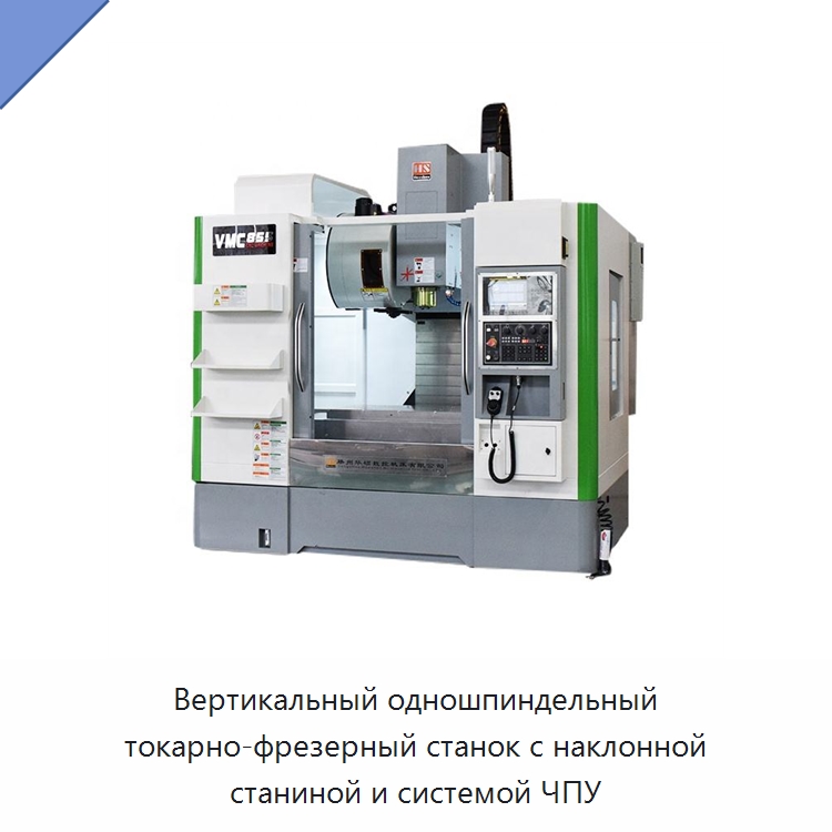 Вертикальный одношпиндельный токарно-фрезерный станок с наклонной станиной и системой ЧПУ — Обрабатывающие центры и комплектующие