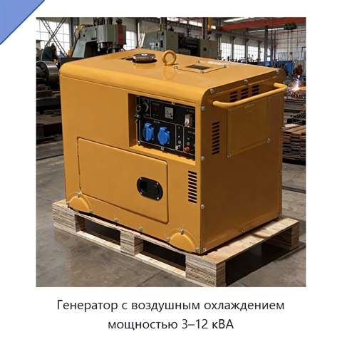 Генератор с воздушным охлаждением мощностью 3–12 кВА