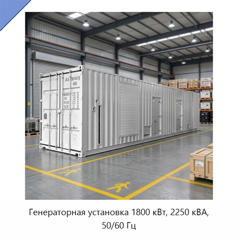 Генераторная установка 1800 кВт, 2250 кВА, 50/60 Гц