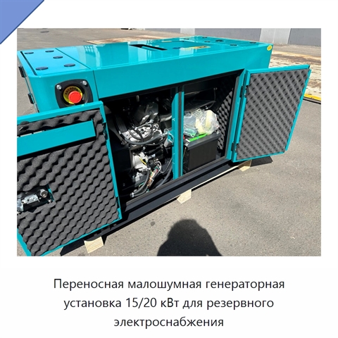 Переносная малошумная генераторная установка 15/20 кВт для резервного электроснабжения