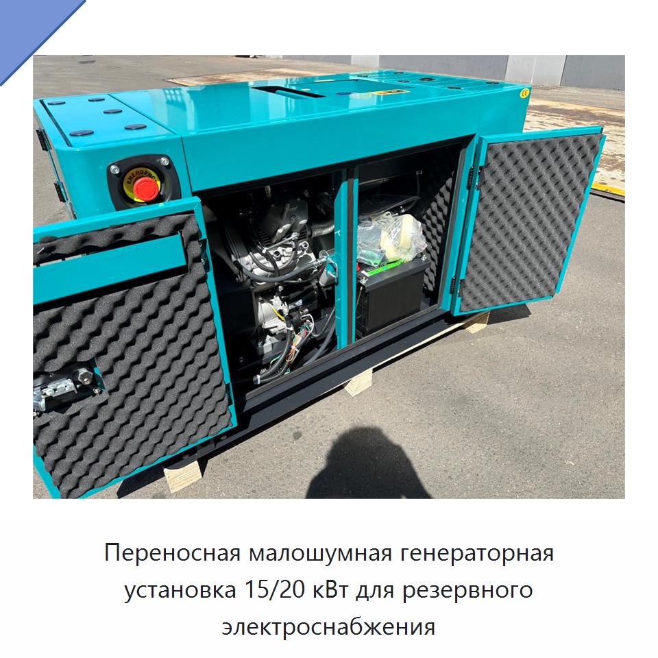 Переносная малошумная генераторная установка 15/20 кВт для резервного электроснабжения — Дизельные генераторы