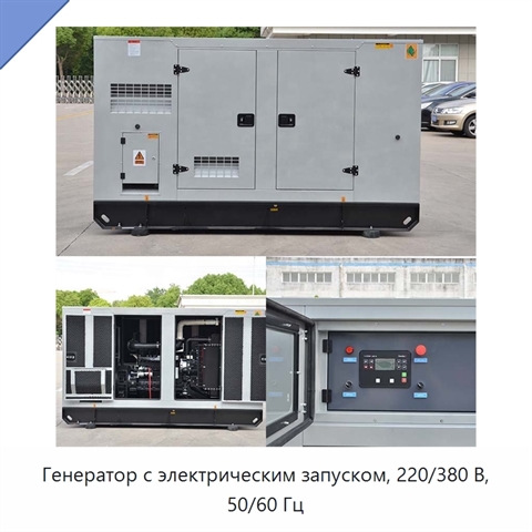 Генератор с электрическим запуском, 220/380 В, 50/60 Гц