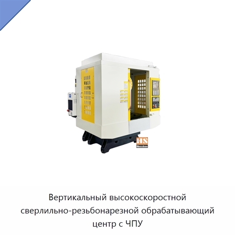 Вертикальный высокоскоростной сверлильно-резьбонарезной обрабатывающий центр с ЧПУ