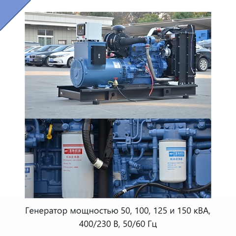 Генератор мощностью 50, 100, 125 и 150 кВА, 400/230 В, 50/60 Гц