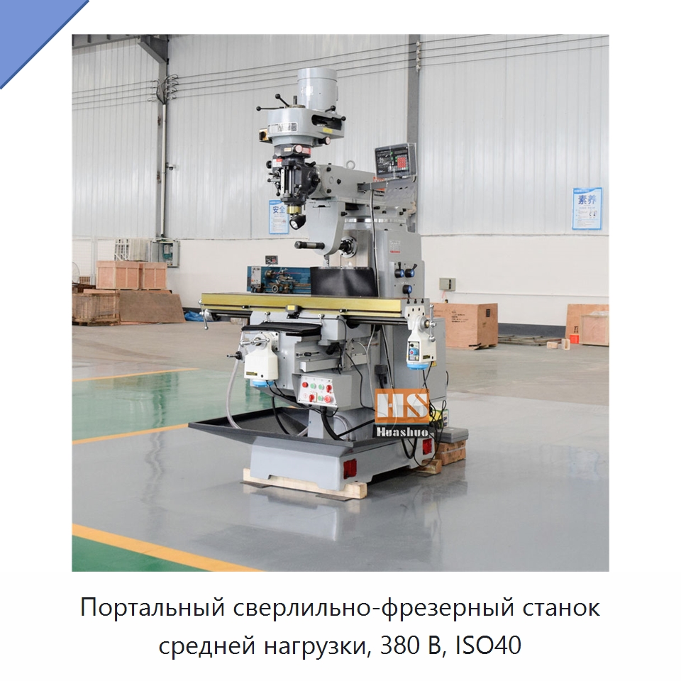 Портальный сверлильно-фрезерный станок средней нагрузки, 380 В, ISO40 — Фрезерные станки