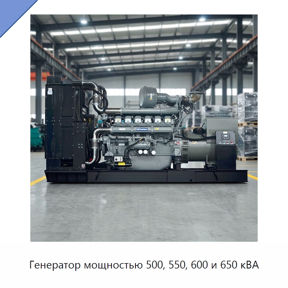 Генератор мощностью 500, 550, 600 и 650 кВА — Дизельные генераторы