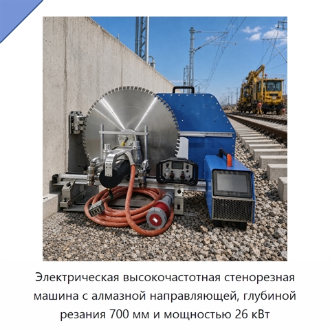 Электрическая высокочастотная стенорезная машина с алмазной направляющей, глубиной резания 700 мм и мощностью 26 кВт