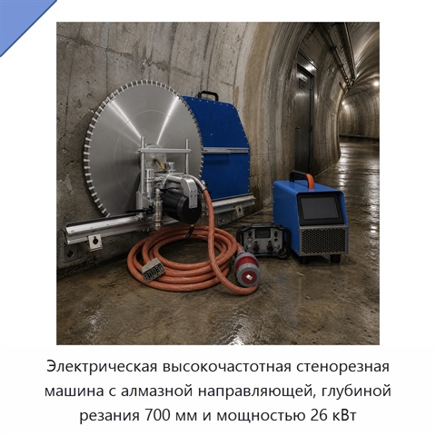 Электрическая высокочастотная стенорезная машина с алмазной направляющей, глубиной резания 700 мм и мощностью 26 кВт