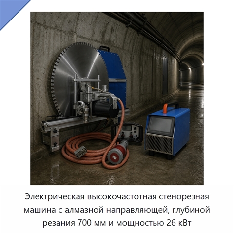 Электрическая высокочастотная стенорезная машина с алмазной направляющей, глубиной резания 700 мм и мощностью 26 кВт