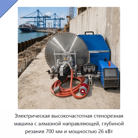 Электрическая высокочастотная стенорезная машина с алмазной направляющей, глубиной резания 700 мм и мощностью 26 кВт