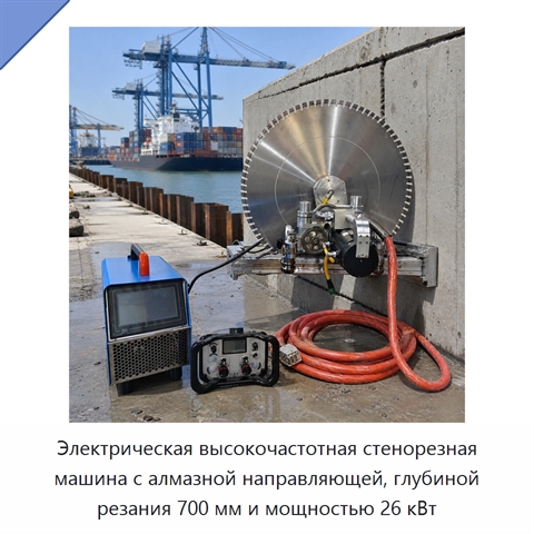 Электрическая высокочастотная стенорезная машина с алмазной направляющей, глубиной резания 700 мм и мощностью 26 кВт