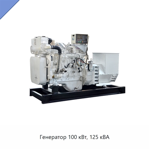 Генератор 100 кВт, 125 кВА