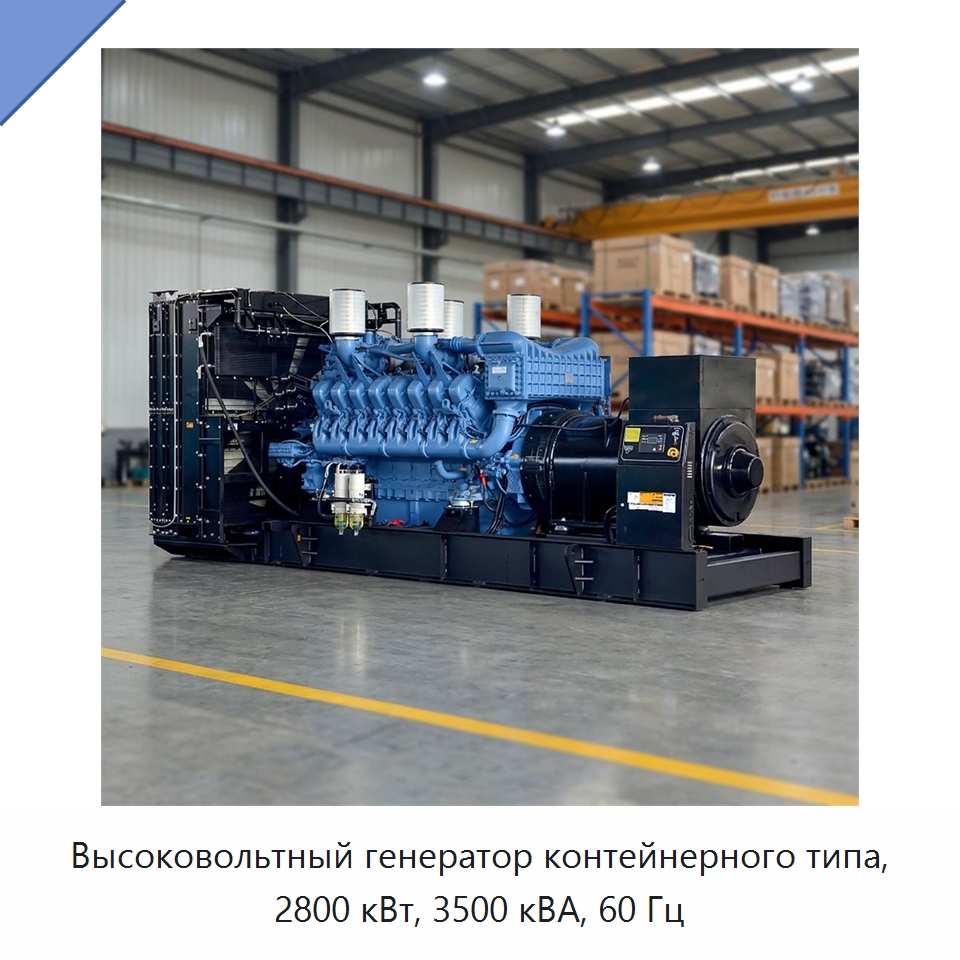 Высоковольтный генератор контейнерного типа, 2800 кВт, 3500 кВА, 60 Гц — Дизельные генераторы
