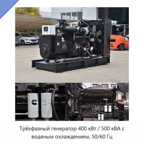 Трёхфазный генератор 400 кВт / 500 кВА с водяным охлаждением, 50/60 Гц