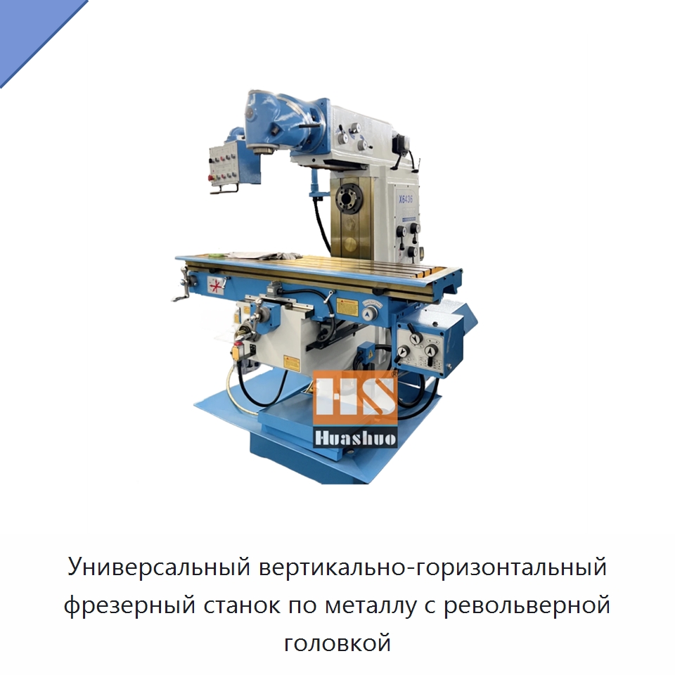 Универсальный вертикально-горизонтальный фрезерный станок по металлу с револьверной головкой — Фрезерные станки