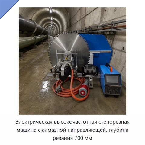 Электрическая высокочастотная стенорезная машина с алмазной направляющей, глубина резания 700 мм