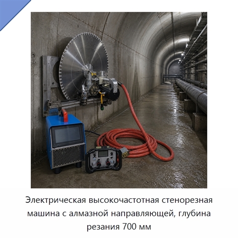 Электрическая высокочастотная стенорезная машина с алмазной направляющей, глубина резания 700 мм