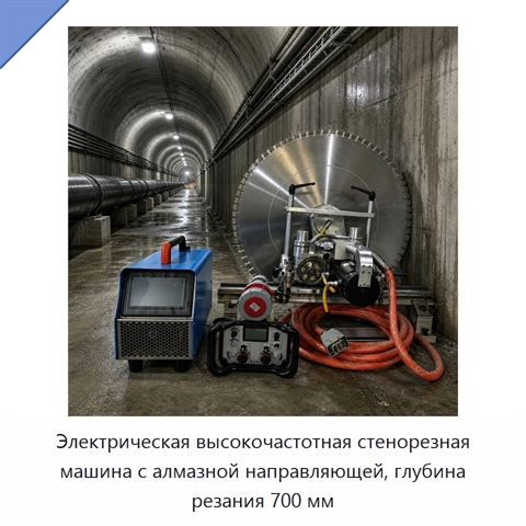 Электрическая высокочастотная стенорезная машина с алмазной направляющей, глубина резания 700 мм