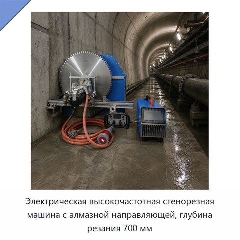 Электрическая высокочастотная стенорезная машина с алмазной направляющей, глубина резания 700 мм