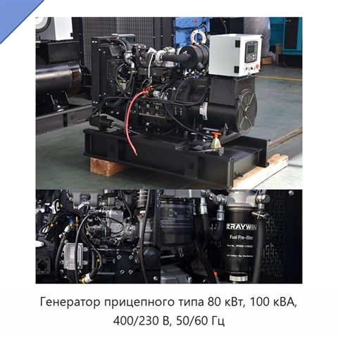 Генератор прицепного типа 80 кВт, 100 кВА, 400/230 В, 50/60 Гц