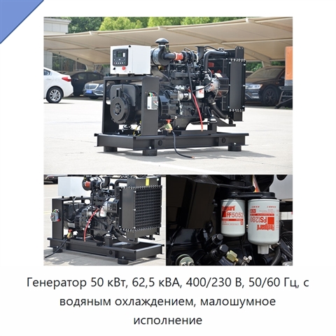 Генератор 50 кВт, 62,5 кВА, 400/230 В, 50/60 Гц, с водяным охлаждением, малошумное исполнение