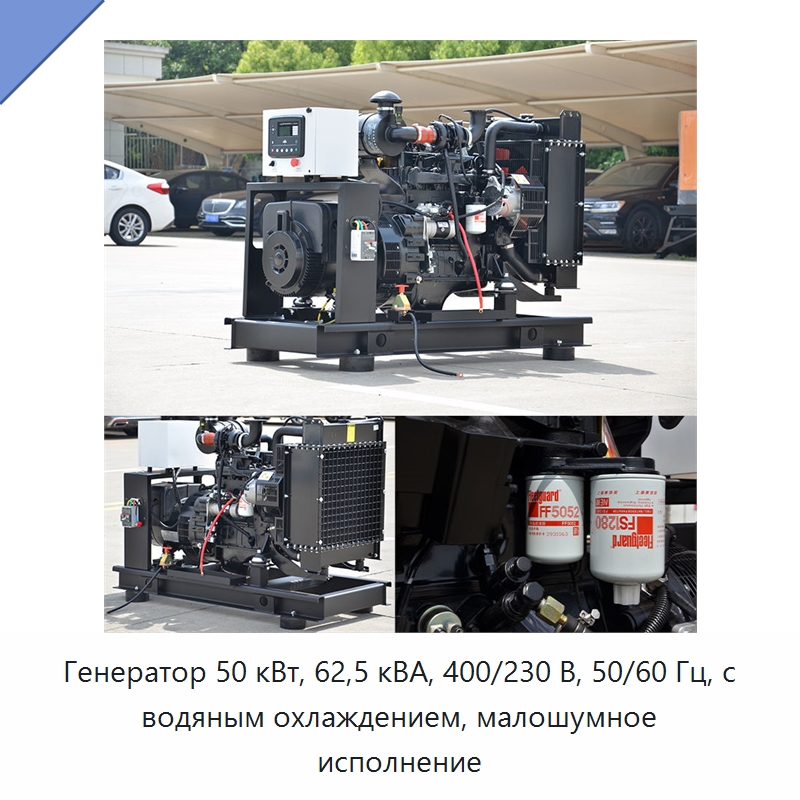 Генератор 50 кВт, 62,5 кВА, 400/230 В, 50/60 Гц, с водяным охлаждением, малошумное исполнение — Дизельные генераторы
