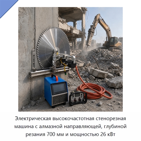 Электрическая высокочастотная стенорезная машина с алмазной направляющей, глубиной резания 700 мм и мощностью 26 кВт