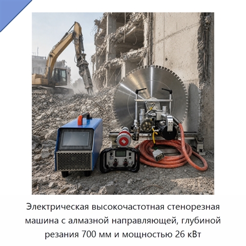 Электрическая высокочастотная стенорезная машина с алмазной направляющей, глубиной резания 700 мм и мощностью 26 кВт