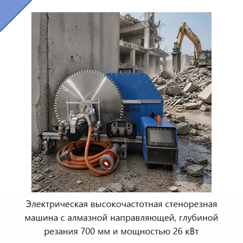 Электрическая высокочастотная стенорезная машина с алмазной направляющей, глубиной резания 700 мм и мощностью 26 кВт
