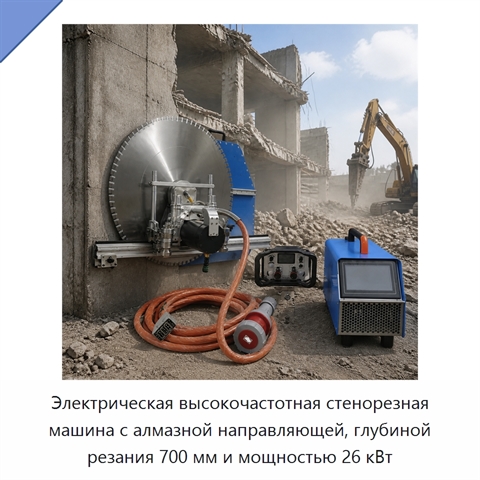 Электрическая высокочастотная стенорезная машина с алмазной направляющей, глубиной резания 700 мм и мощностью 26 кВт