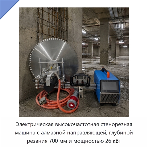 Электрическая высокочастотная стенорезная машина с алмазной направляющей, глубиной резания 700 мм и мощностью 26 кВт
