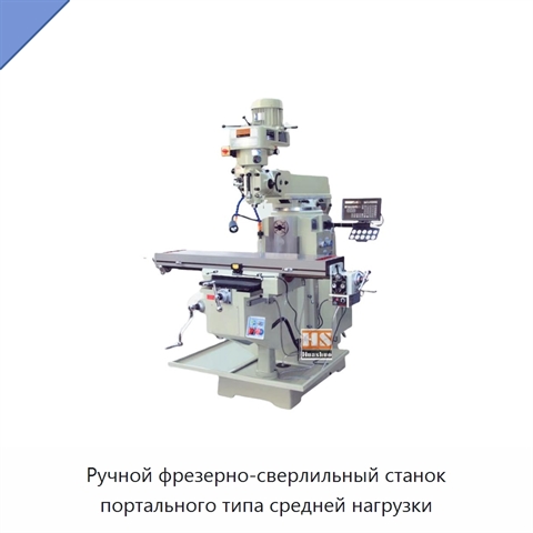 Ручной фрезерно-сверлильный станок портального типа средней нагрузки