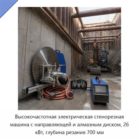 Высокочастотная электрическая стенорезная машина с направляющей и алмазным диском, 26 кВт, глубина резания 700 мм