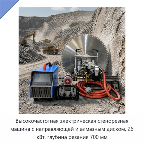 Высокочастотная электрическая стенорезная машина с направляющей и алмазным диском, 26 кВт, глубина резания 700 мм