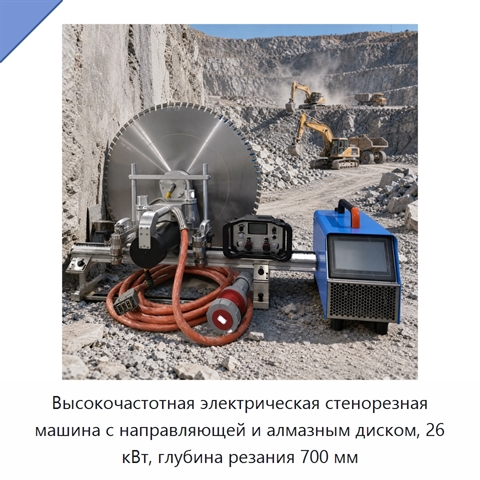 Высокочастотная электрическая стенорезная машина с направляющей и алмазным диском, 26 кВт, глубина резания 700 мм