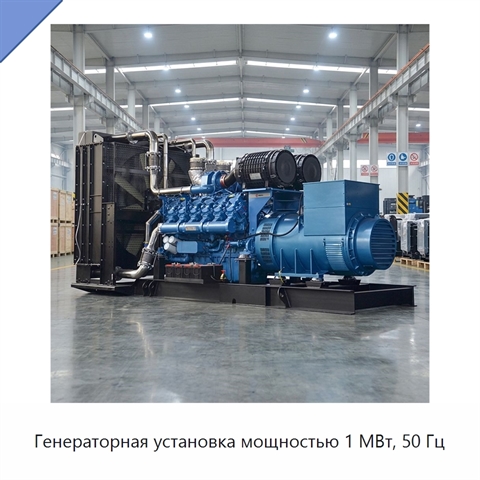 Генераторная установка мощностью 1 МВт, 50 Гц