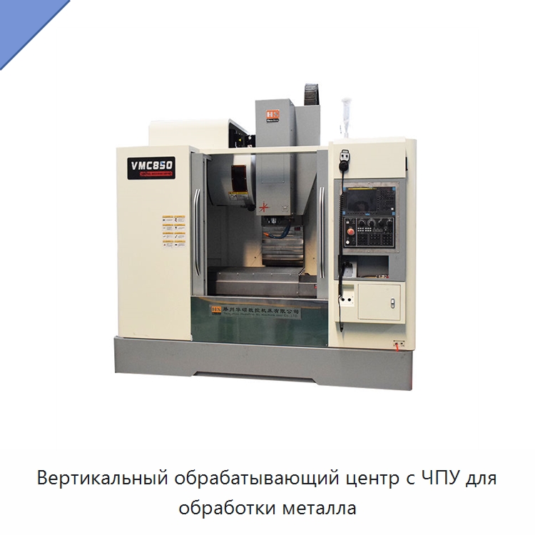 Вертикальный обрабатывающий центр с ЧПУ для обработки металла — Обрабатывающие центры и комплектующие