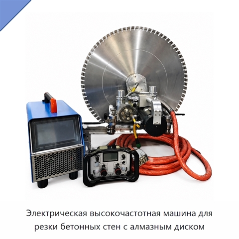Электрическая высокочастотная машина для резки бетонных стен с алмазным диском