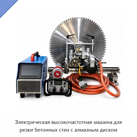 Электрическая высокочастотная машина для резки бетонных стен с алмазным диском